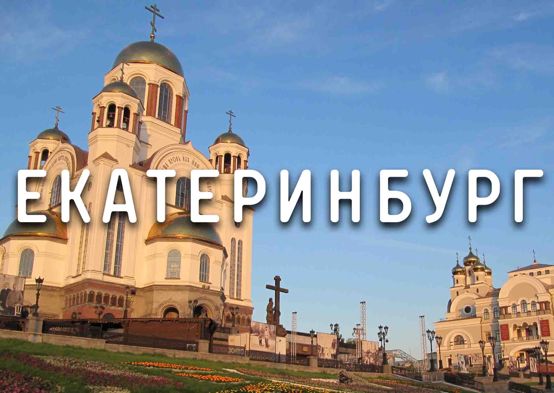 Екатеринбург
