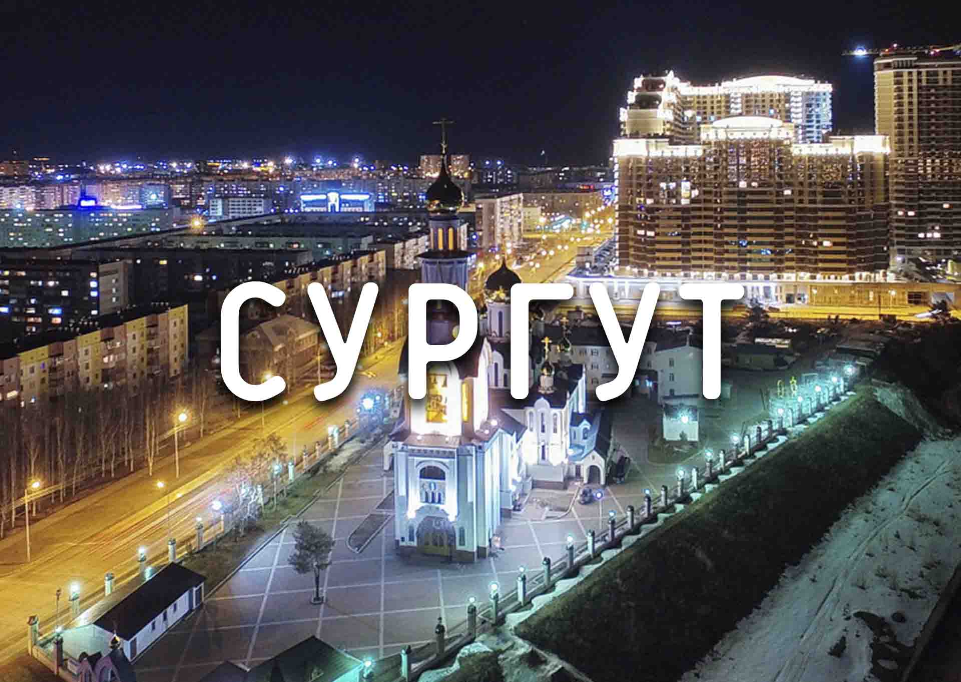 Сургут