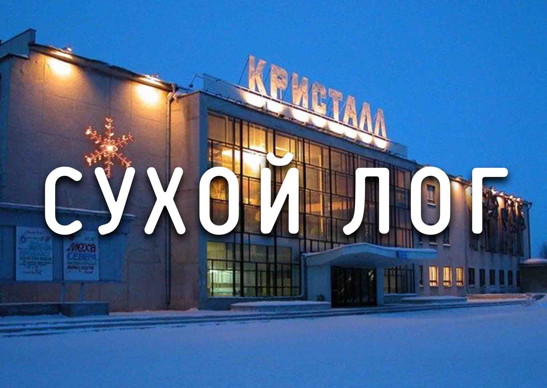 Сухой лог
