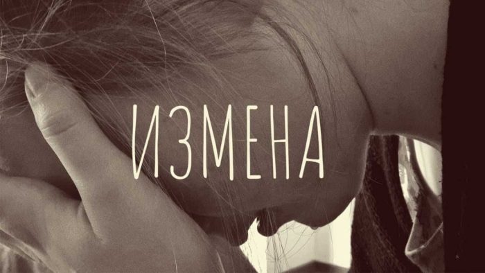 измена