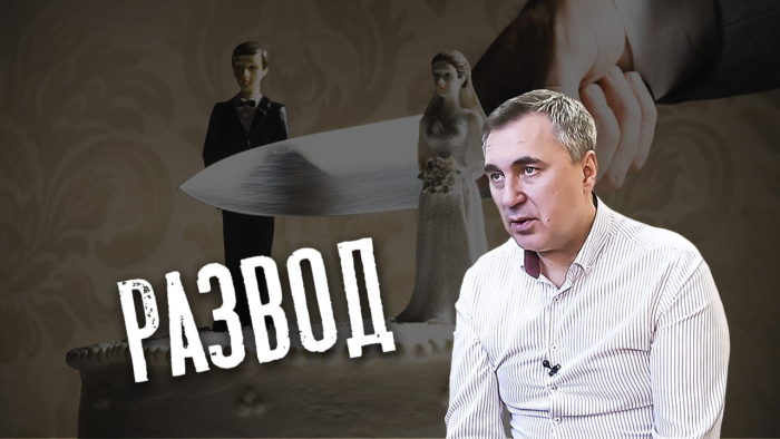 Развод