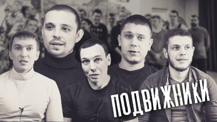 Подвижники