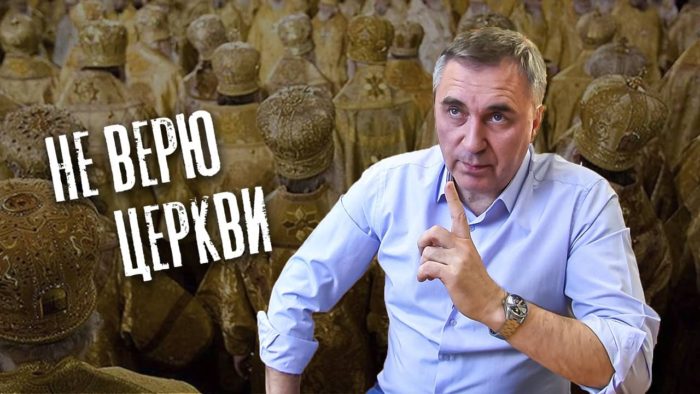 В Бога верю, а в Церковь нет
