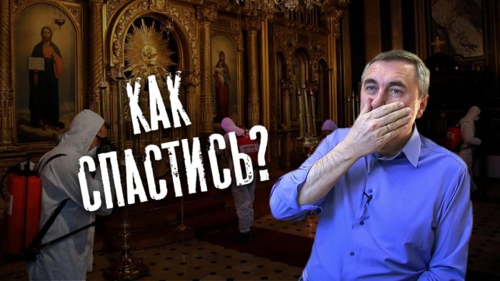 как спастись от вируса