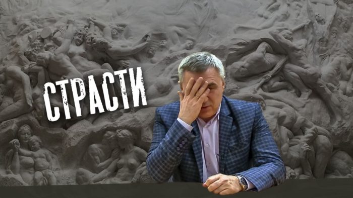 страсти