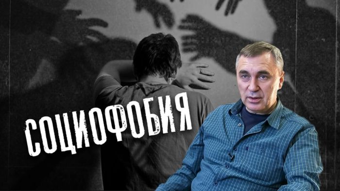 социофобия