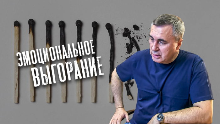 эмоциональное выгорание