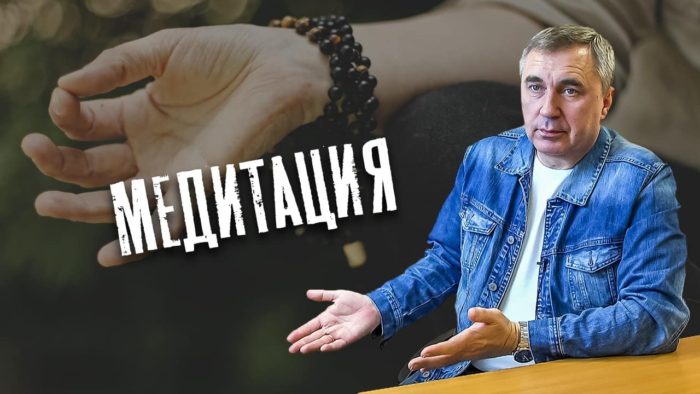 медитация