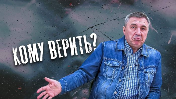 Кому верить