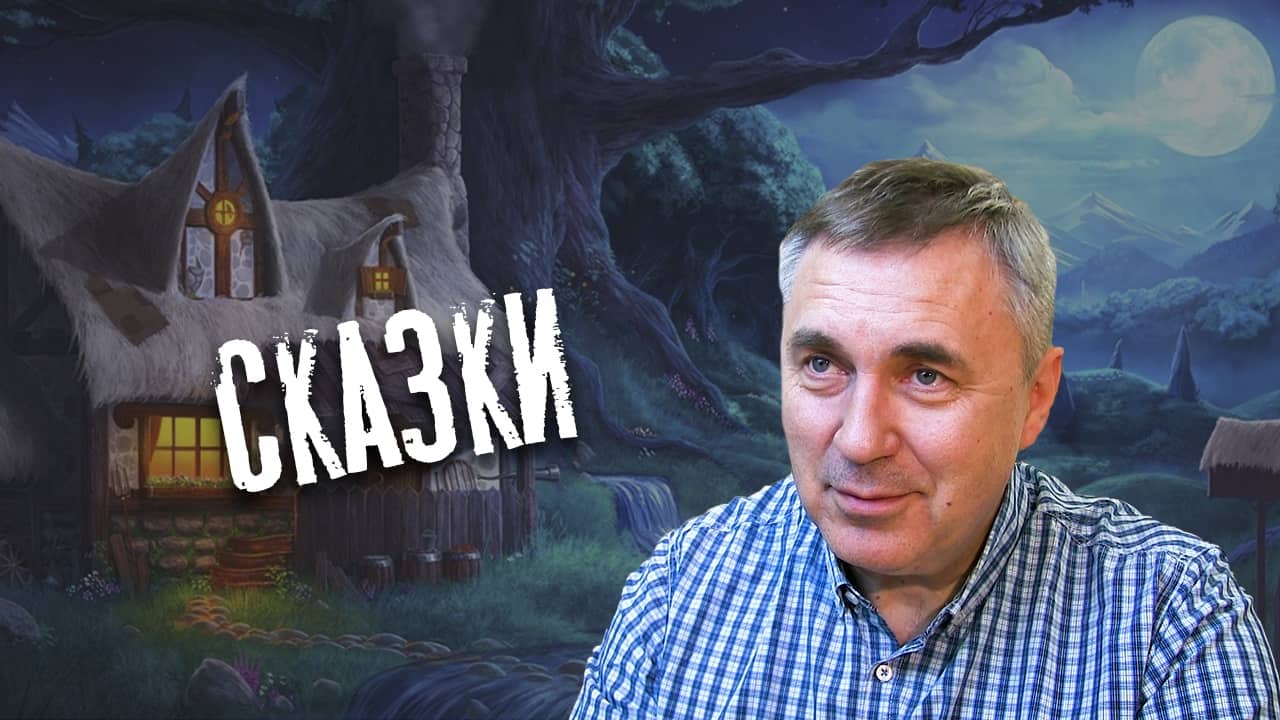 сказки