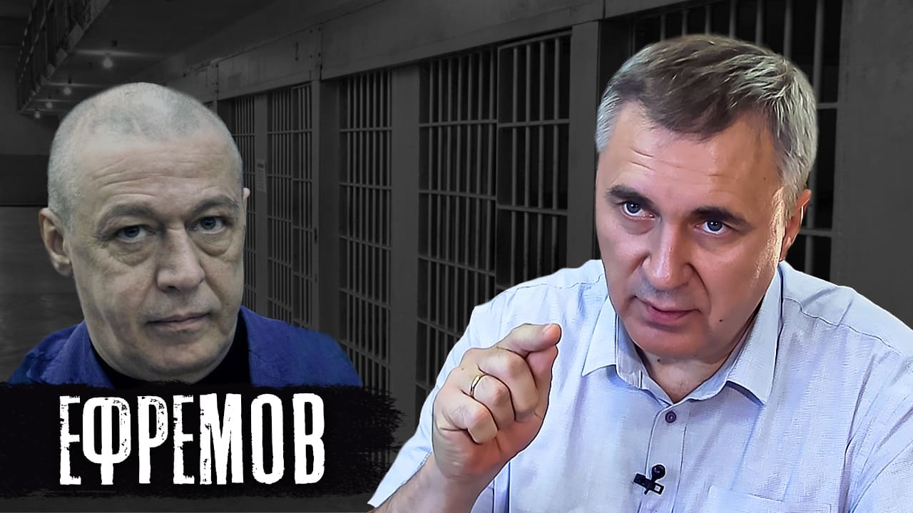 Михаил Ефремов