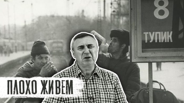 Плохо живем