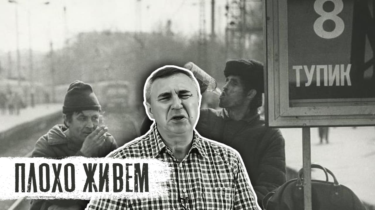 Плохо живем