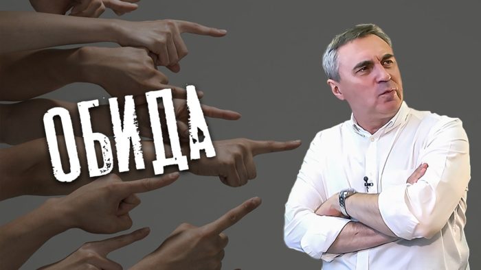 обида