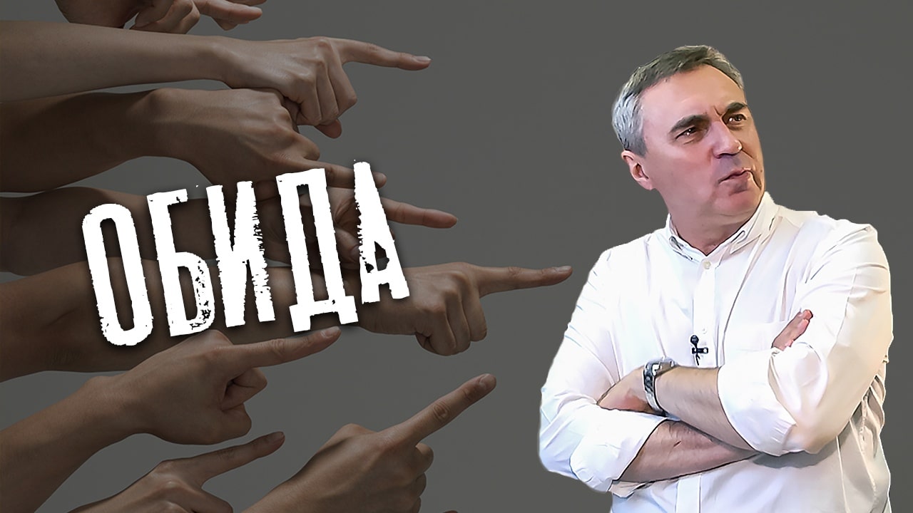 обида