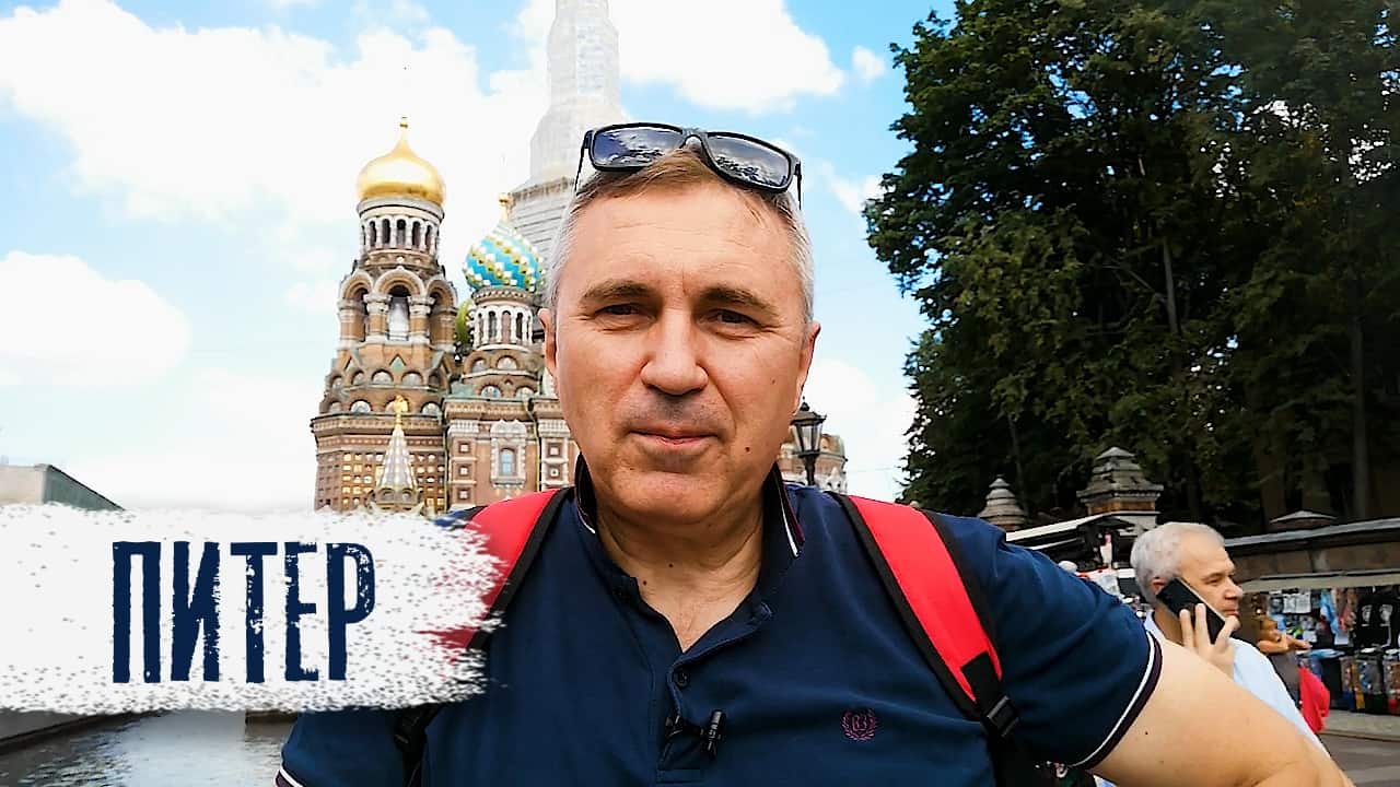 Питер