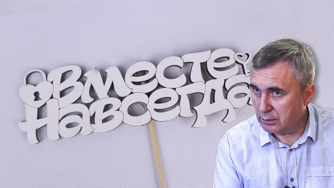 Вместе навсегда