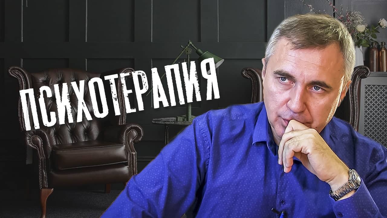 психотерапия