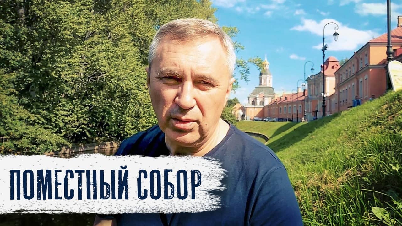 поместный собор