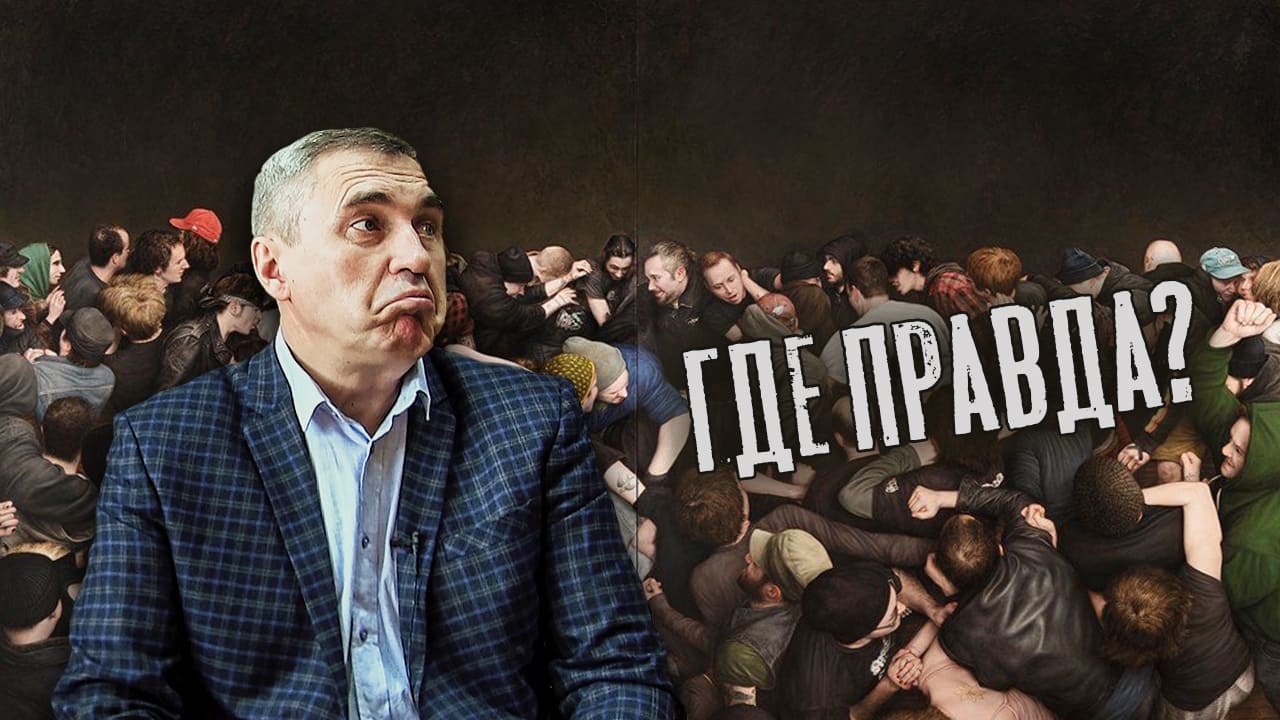 Правда