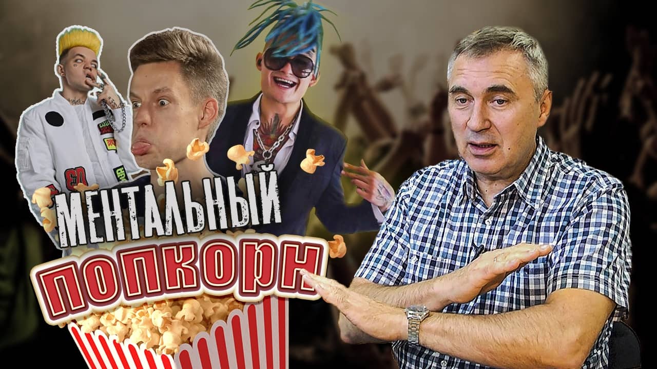 ментальный попкорн