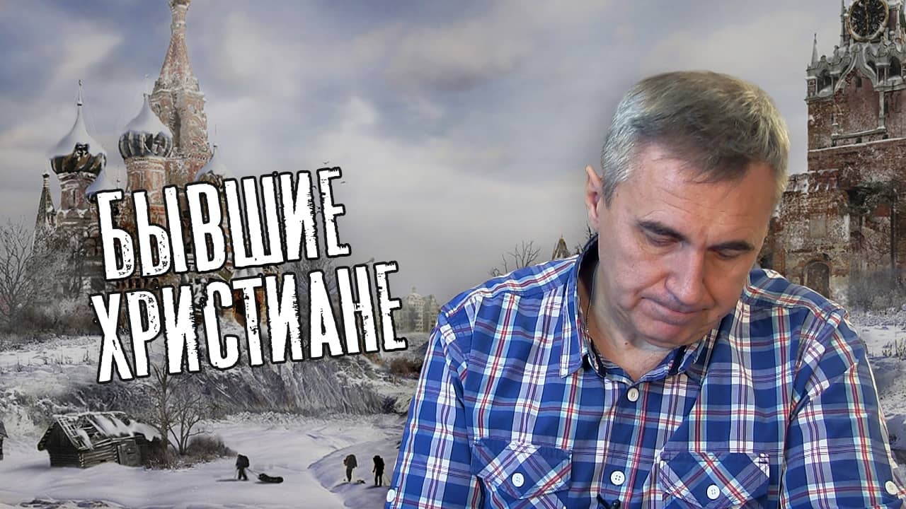 Бывшие христиане