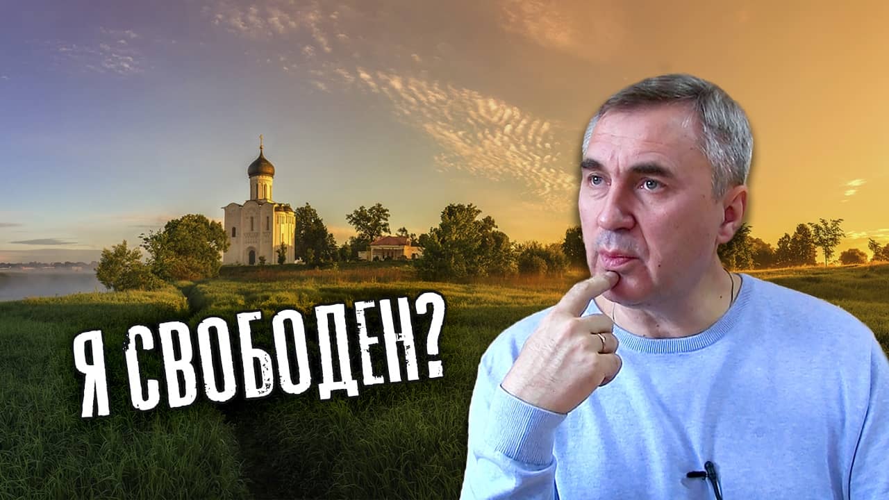Я свободен