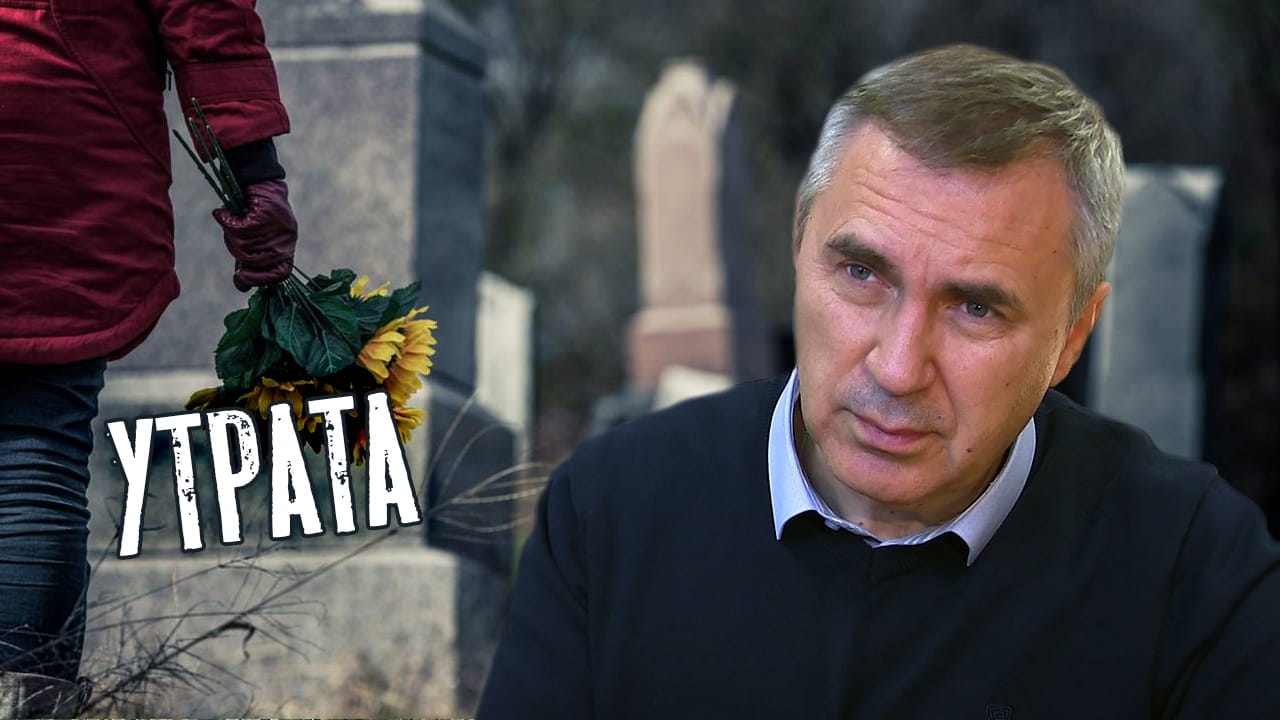 Утрата близкого человека