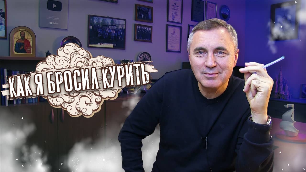 Как бросить курить