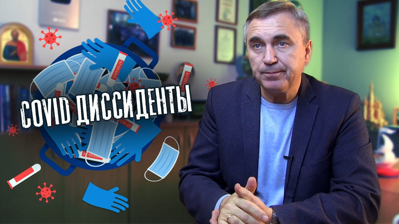 Ковид диссидент