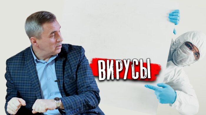вирусы