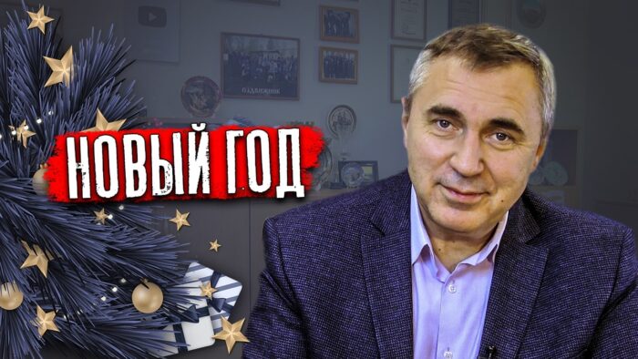Новый Год 2021