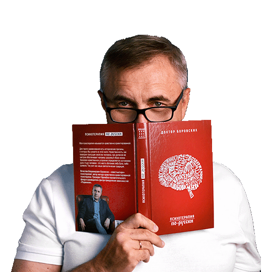 Врач психотерапевт | Вячеслав Боровских