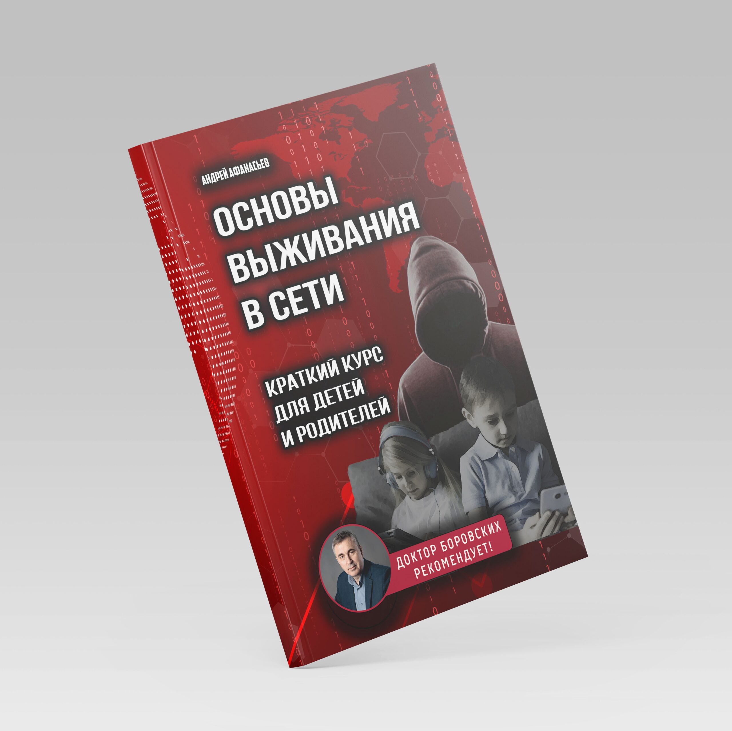 Основы выживания в сети» Андрей Афанасьев | Вячеслав Боровских