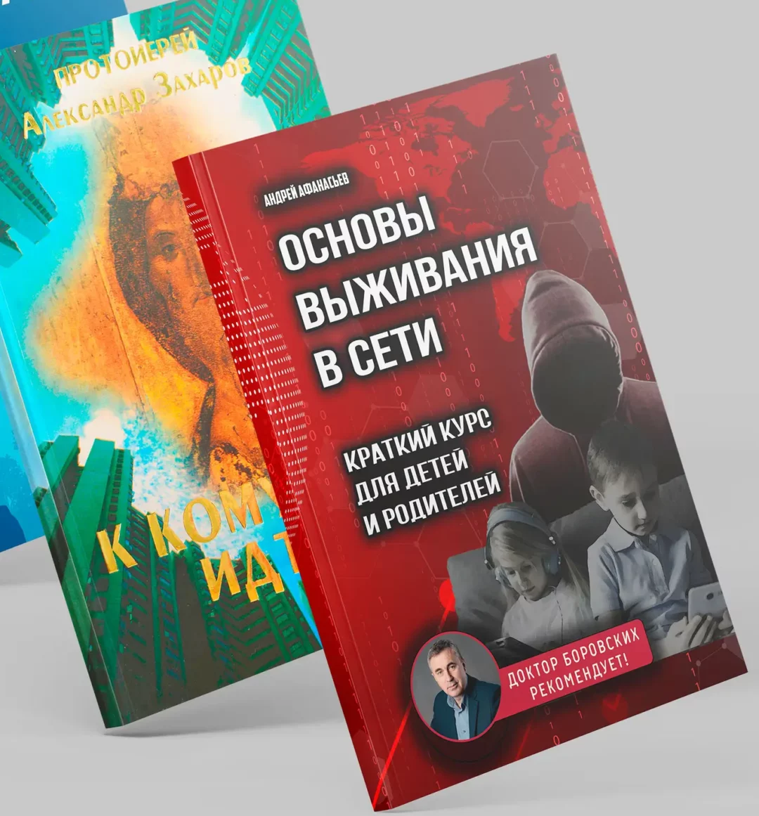 Умный комплект 2 «Куда нам идти?»  «Основы выживания в сети»