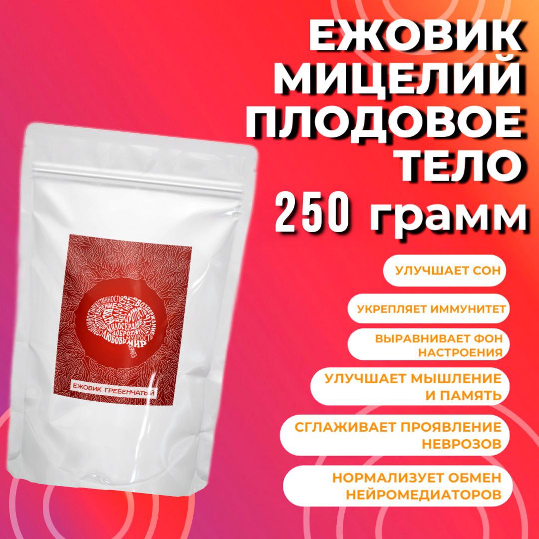 Ежовик Гребенчатый, мицелий и плодовое тело в порошке 250 грамм