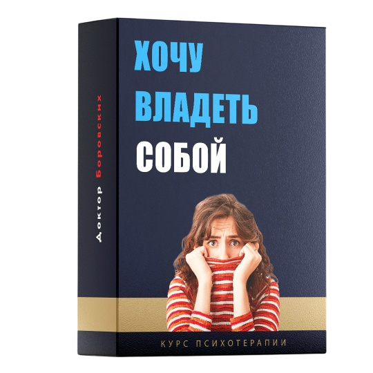 Курс Хочу владеть собой